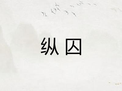 纵囚