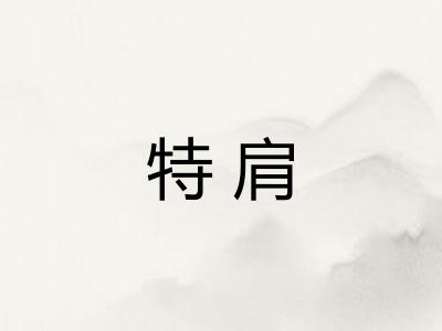 特肩