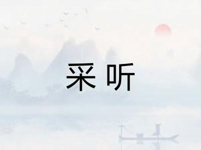 采听