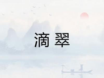 滴翠