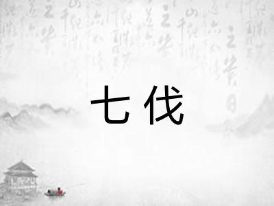七伐