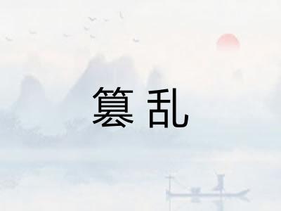 篡乱
