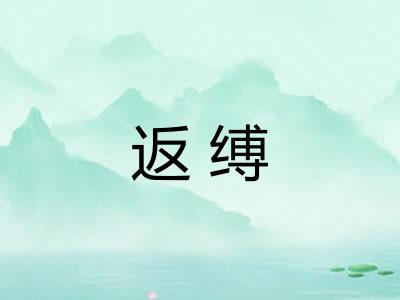 返缚