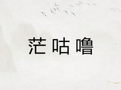 茫咕噜