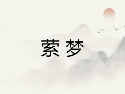 萦梦