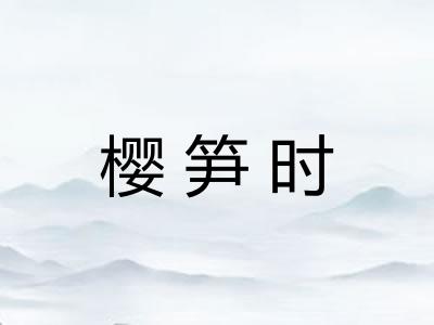 樱笋时