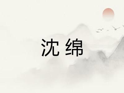 沈绵