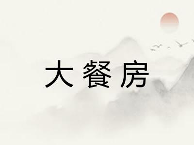 大餐房