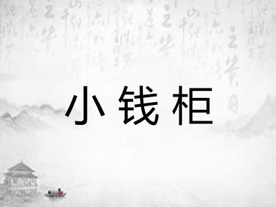小钱柜