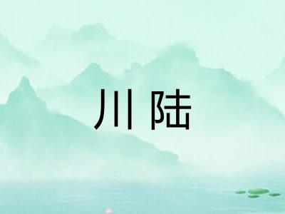 川陆