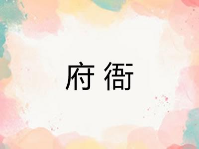 府衙