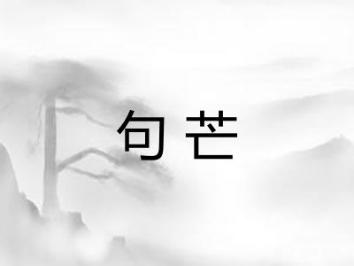 句芒