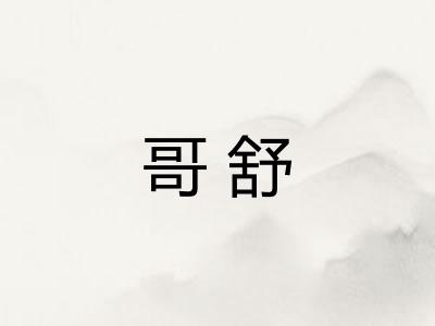 哥舒