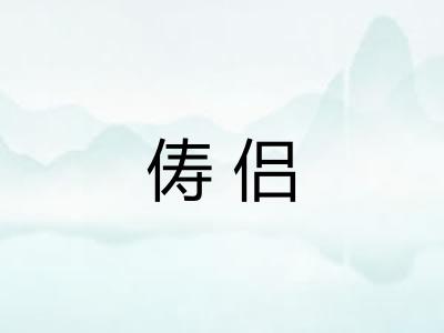 俦侣