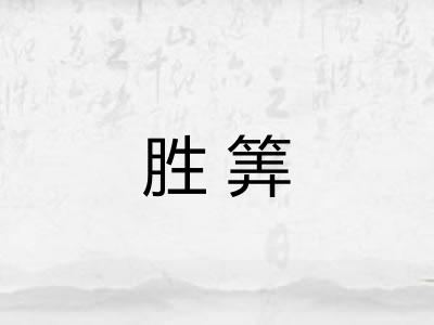 胜筭