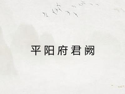 平阳府君阙
