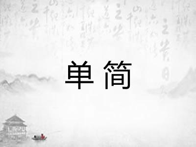 单简