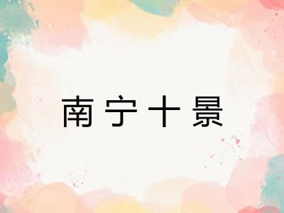 南宁十景