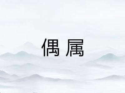 偶属