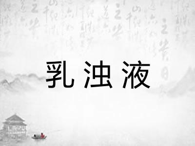 乳浊液