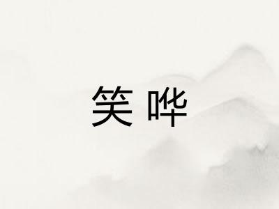笑哗