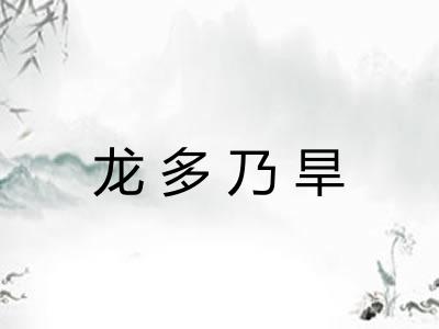 龙多乃旱