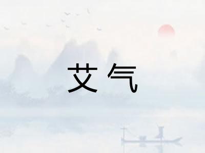 艾气