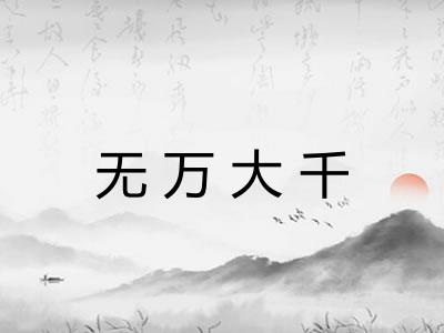无万大千