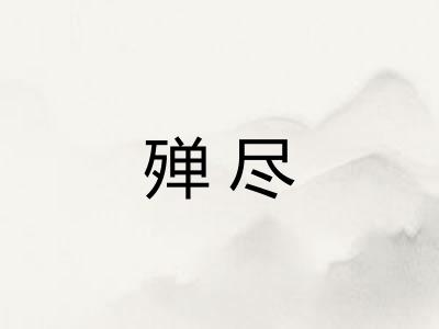 殚尽
