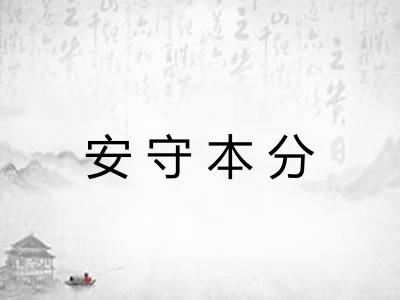 安守本分