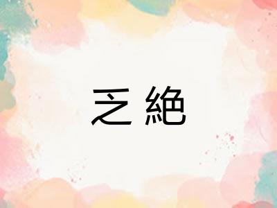 乏絶