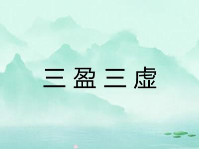 三盈三虚