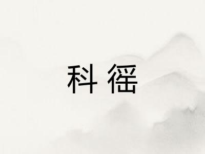 科徭