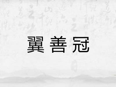 翼善冠