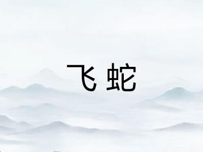 飞蛇