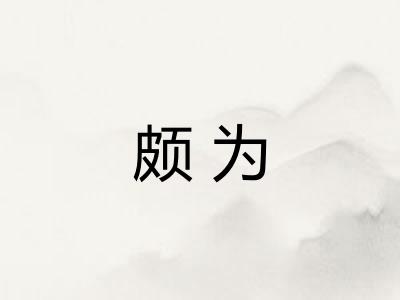 颇为