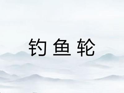钓鱼轮