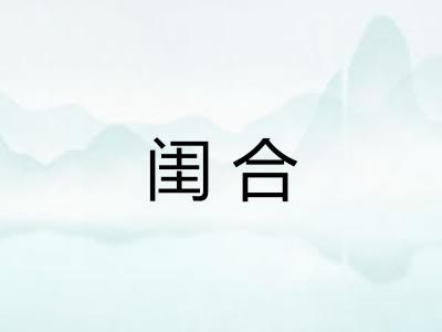 闺合