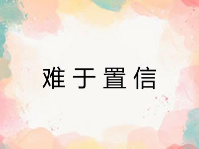难于置信
