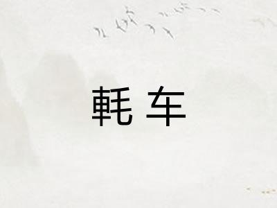 軞车
