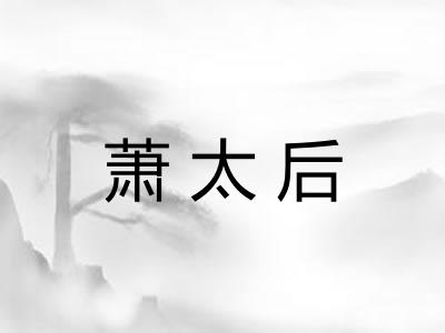 萧太后