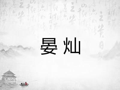 晏灿