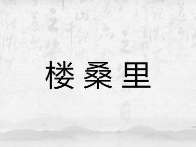 楼桑里