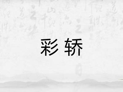彩轿