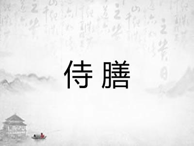 侍膳