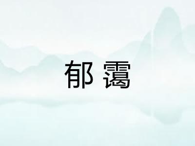 郁霭