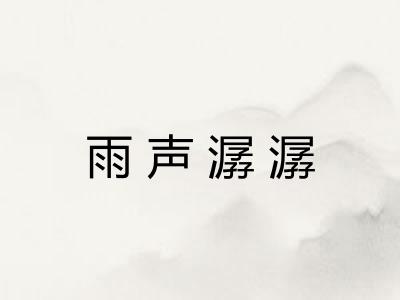 雨声潺潺