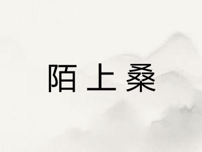 陌上桑