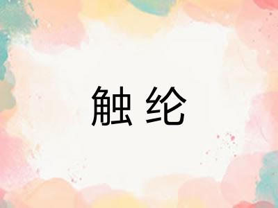 触纶