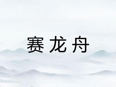赛龙舟